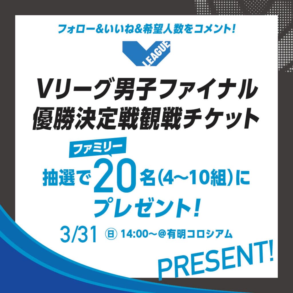 Vリーグ男子ファイナル優勝決定戦観戦チケット】を抽選でファミリー20名様にプレゼント！【LEE公式インスタグラムプレゼントキャンペーン】 | LEE