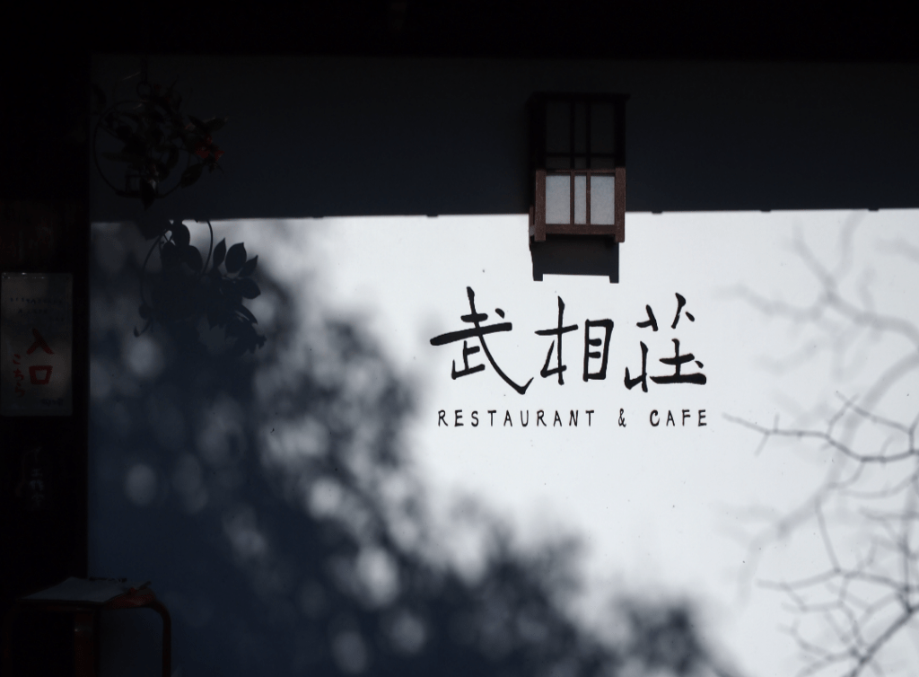 写真：武相荘の看板