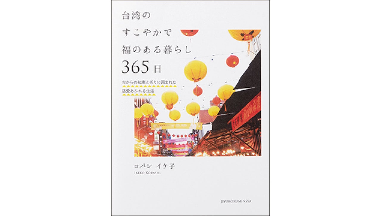 『台湾のすこやかで福のある暮らし 365日』コバシイケ子　￥1870　自由国民社