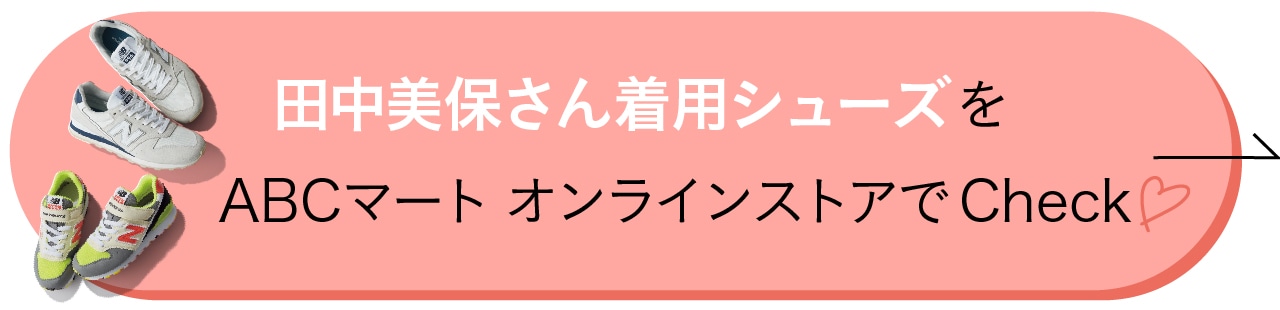 田中美保さん着用アイテムをABCマートオンラインストアでチェック！