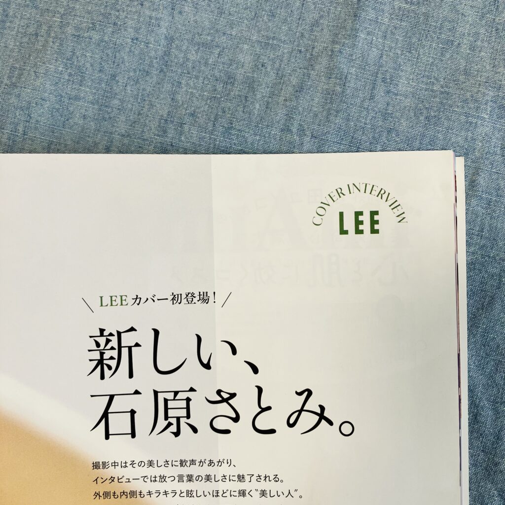 【LEE5月号 2024】石原さとみさん COVER LEE5月号レビュー