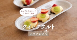 レンチンカスタードクリームで作る「クイックタルト」レシピ／近藤幸子さんの「おやこおやつ」