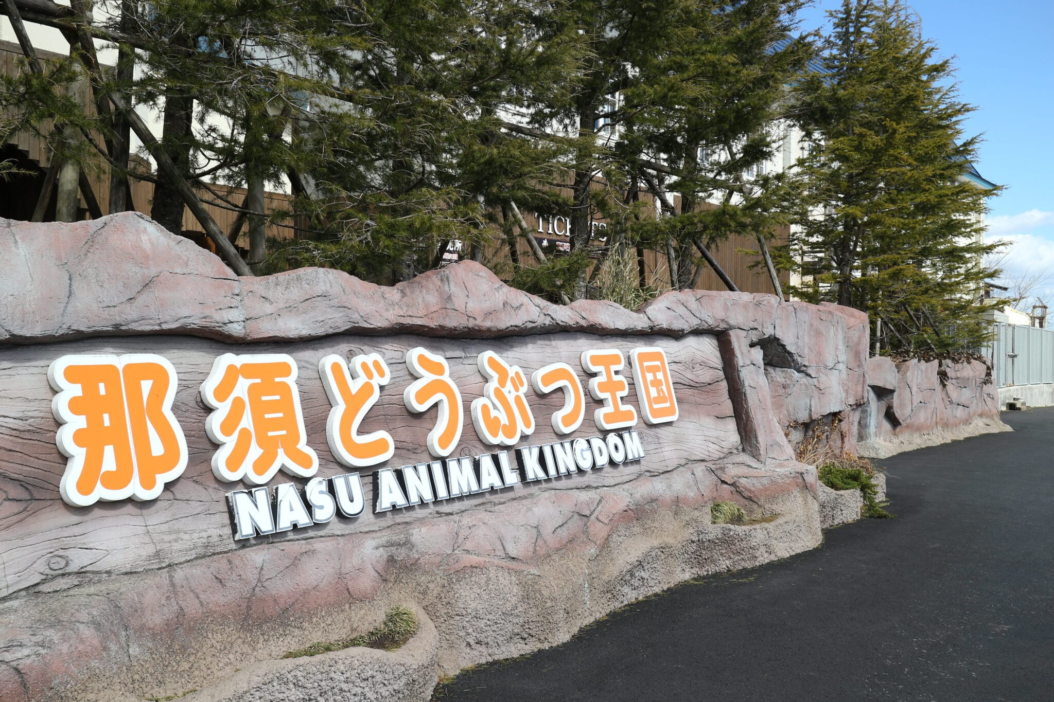 那須どうぶつ王国