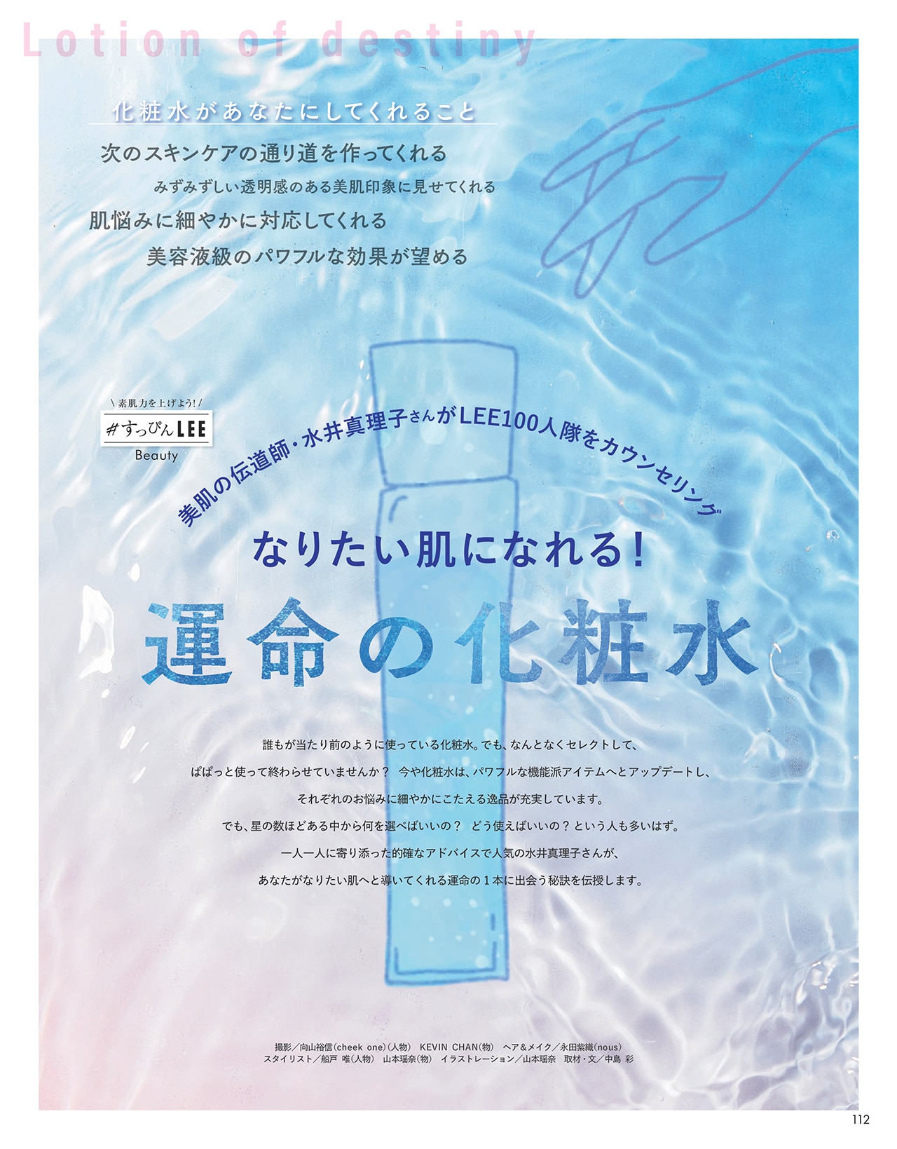 写真：LEE5月号「運命の化粧水」のページ