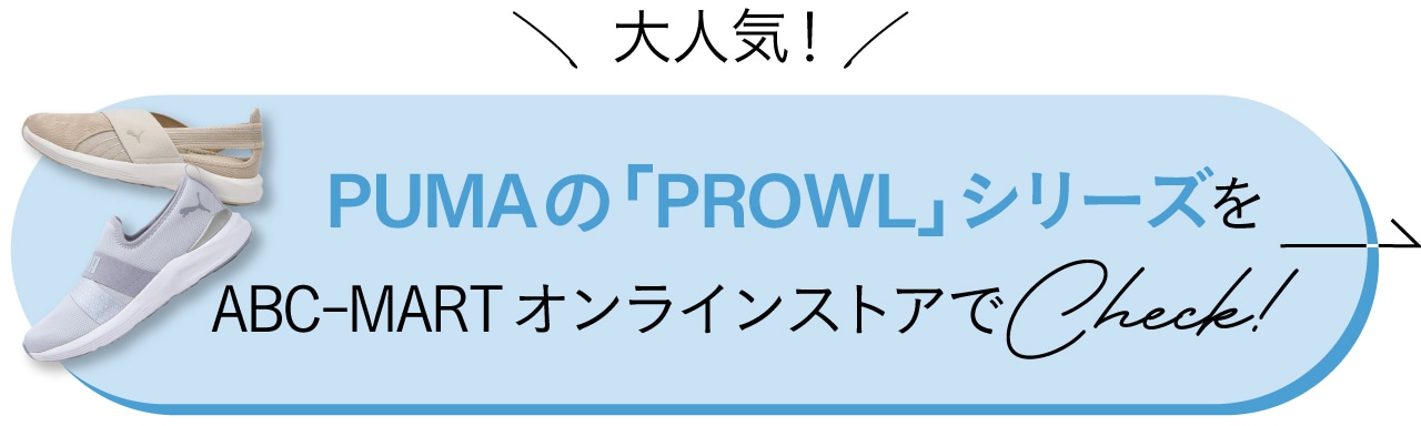 PUMAの「PROWL」シリーズをABCマートオンラインストアでチェック！