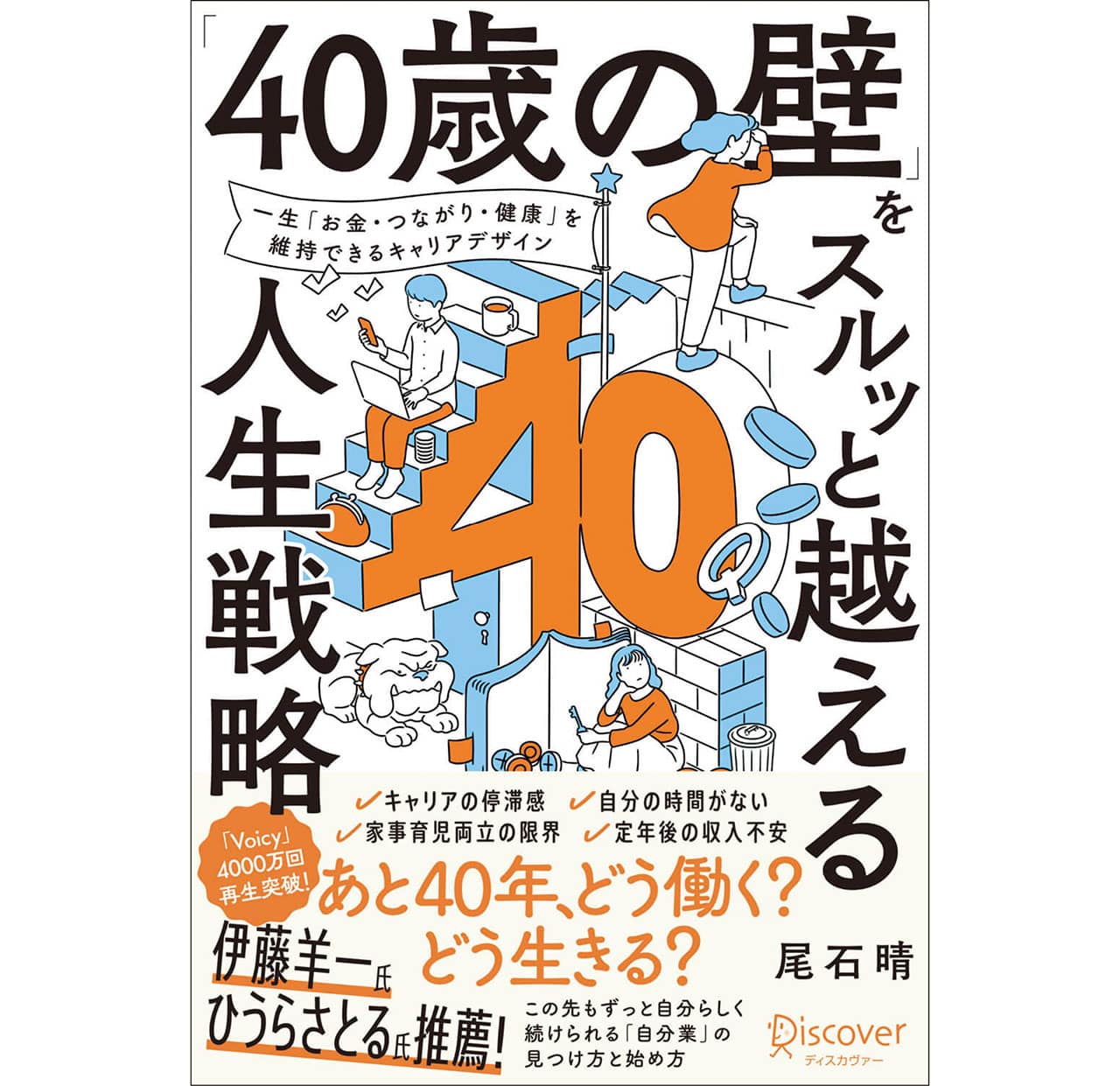 『「40歳の壁」をスルッと越える人生戦略』尾石 晴　¥1650　ディスカヴァー・トゥエンティワン
