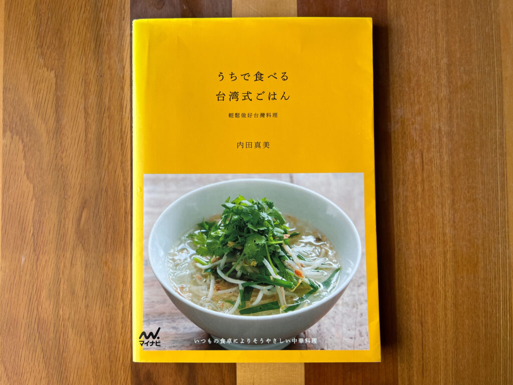 うちで食べる台湾式ごはん　内田真美さん　本