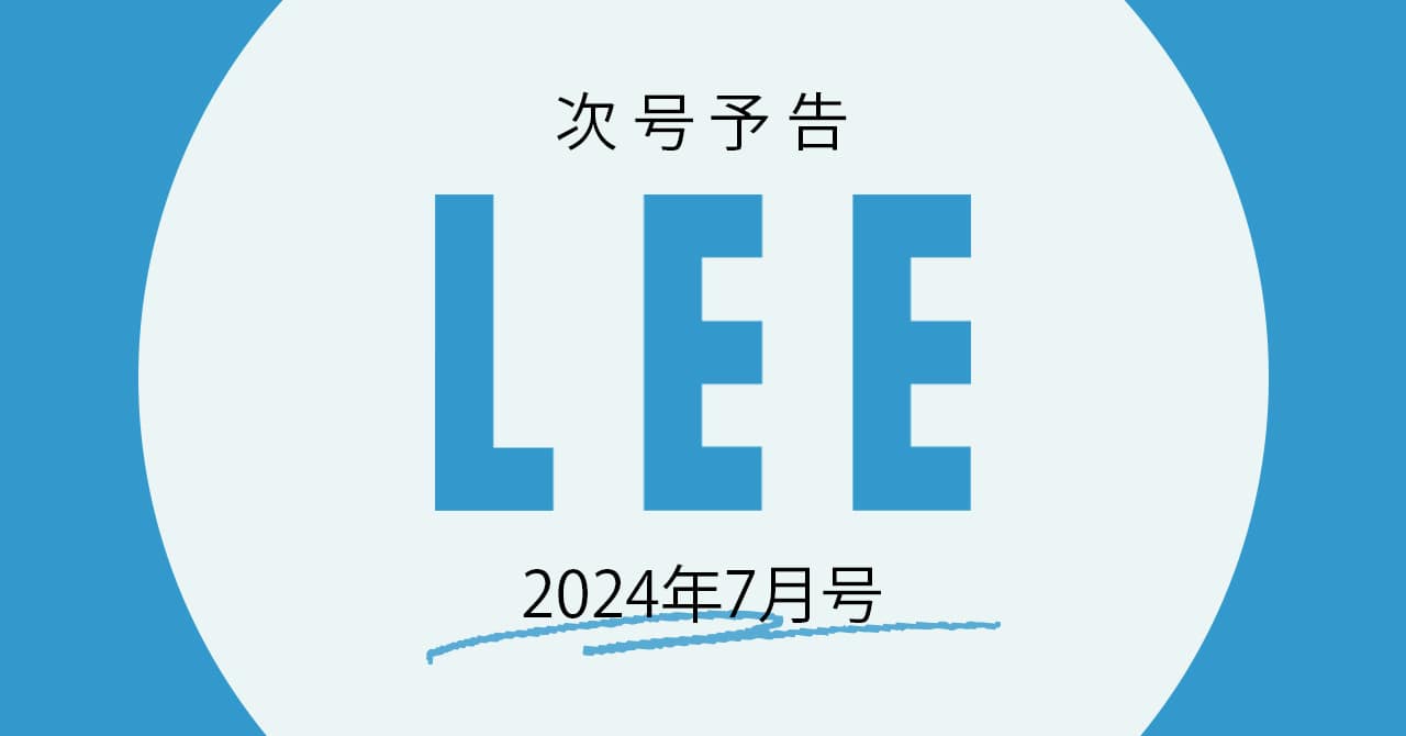 LEE（リー）」｜集英社の雑誌「LEE」の公式ウェブメディア｜おしゃれと ...