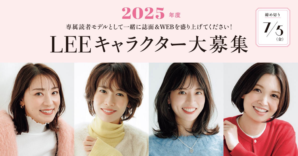 【2025年度LEEキャラクター大募集】LEE専属読者モデルとして一緒に誌面&WEBを盛り上げてください！