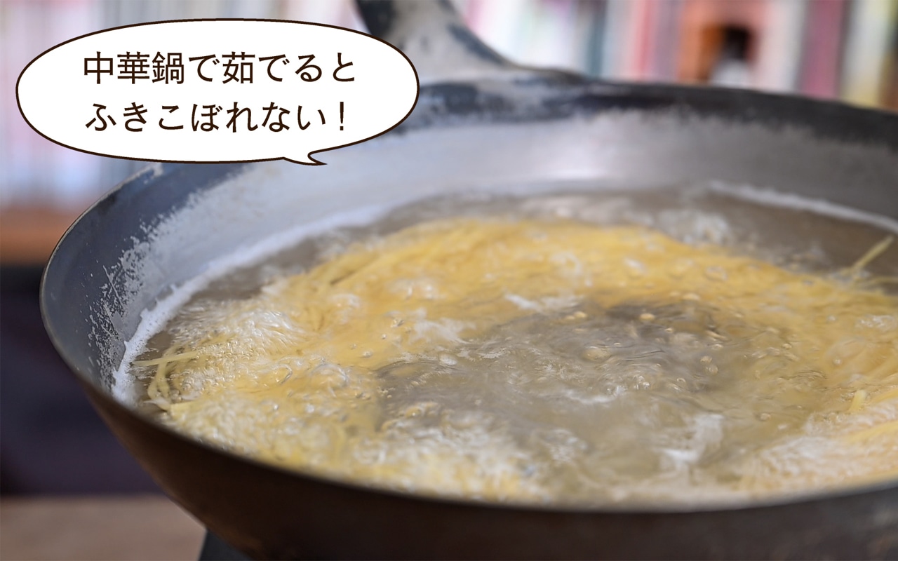中華鍋で茹でるとふきこぼれない！