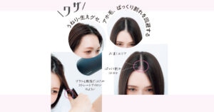 うねり・生えグセ、アホ毛、ぱっくり割れを回避する髪ワザ！