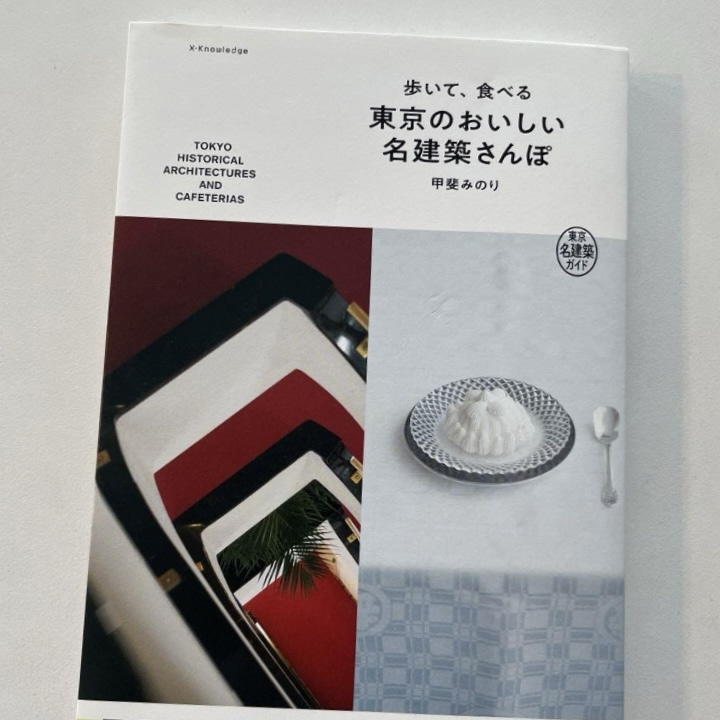 写真　東京のおいしい名建築さんぽ