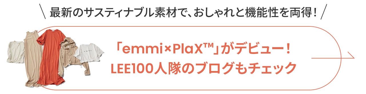 「emmi×PlaX™」がデビュー！LEE100人隊のブログもチェック