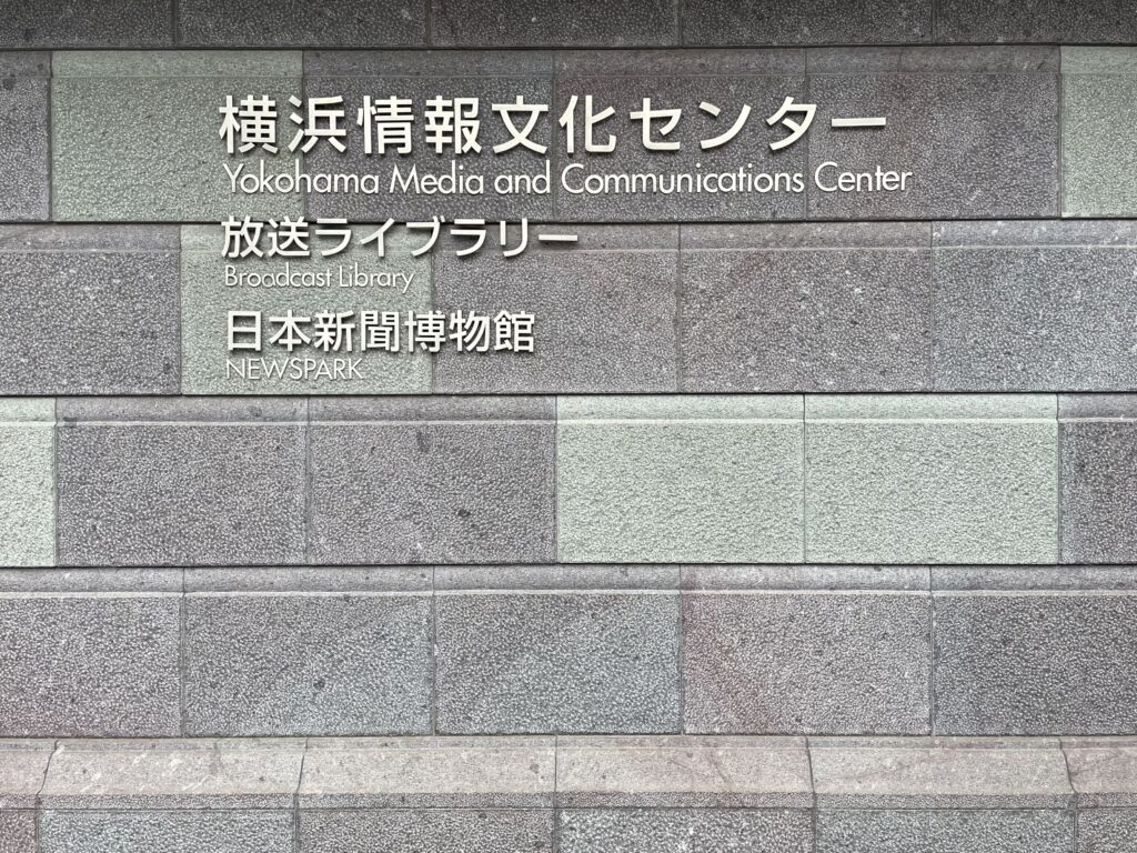 ニュースパーク　横浜情報文化センター　日本新聞博物館　LEE100人隊　TB　はな　子連れ体験　社会科見学　おでかけ　おでかけ部