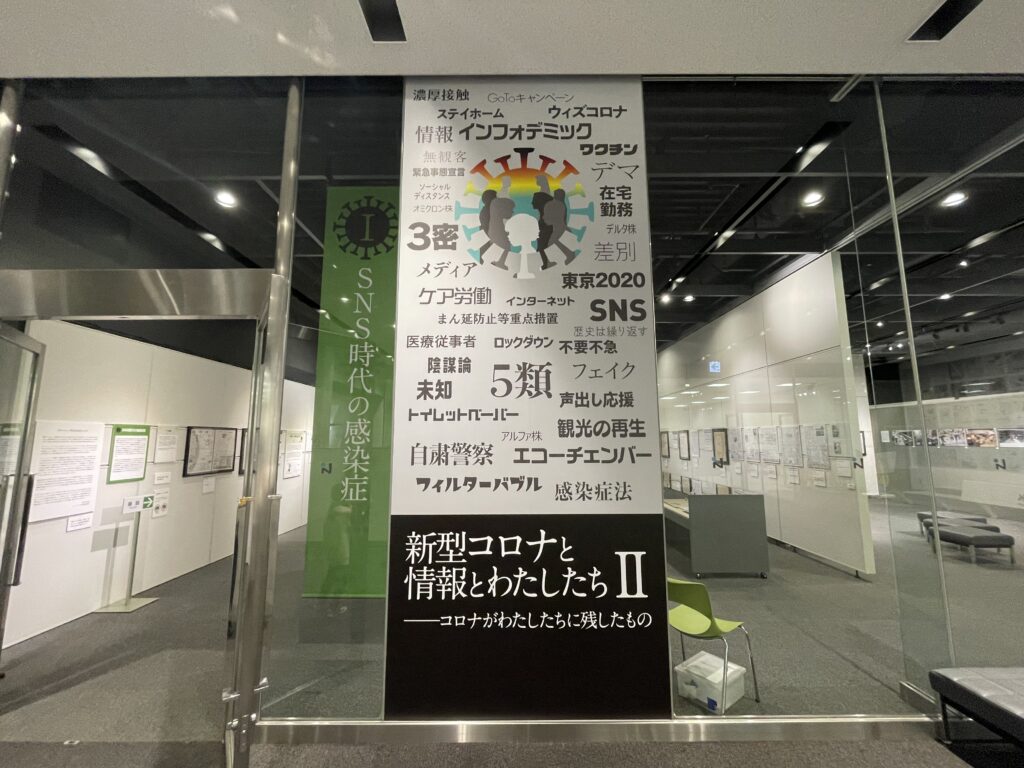 新型コロナと情報とわたしたちⅡ　コロナがわたしたちに残したもの　企画展示室　ニュースパーク　日本新聞博物館