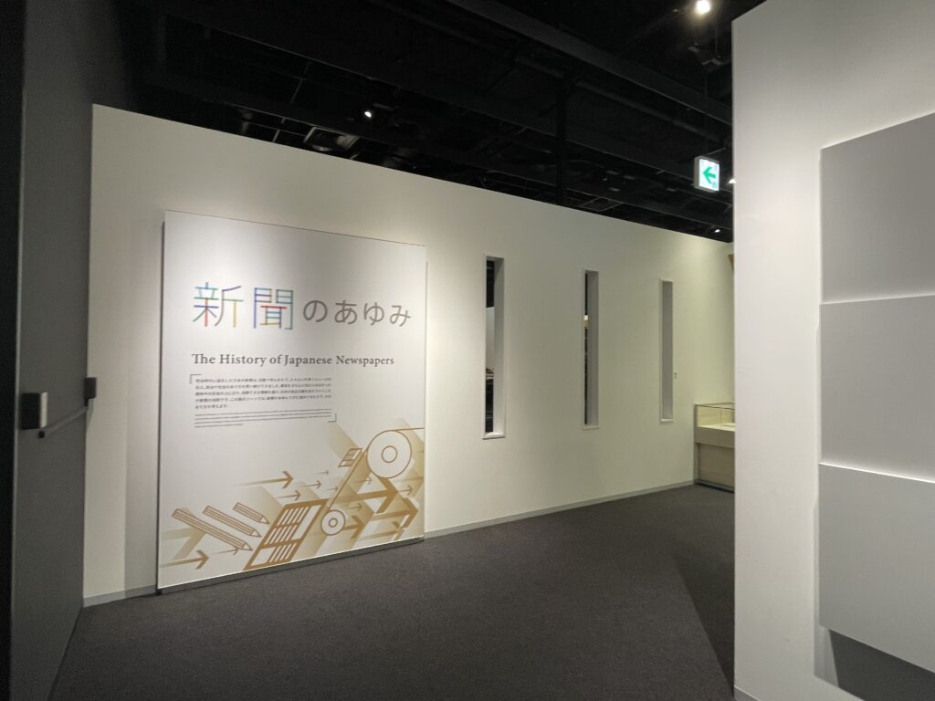 新聞のあゆみ　ニュースパーク　日本新聞博物館　横浜　常設展示室