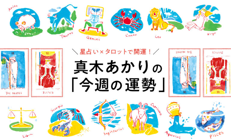 星占い×タロットで開運！ 真木あかりの「今週の運勢」