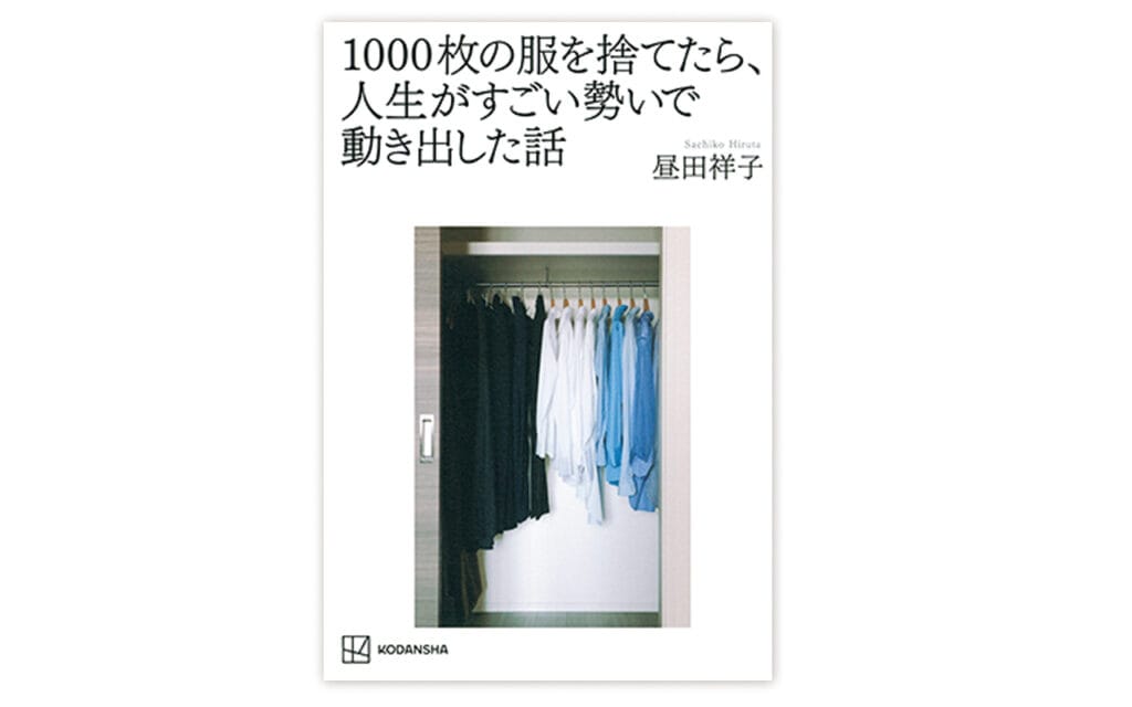 『1000枚の服を捨てたら、人生がすごい勢いで動き出した話』昼田祥子（講談社）