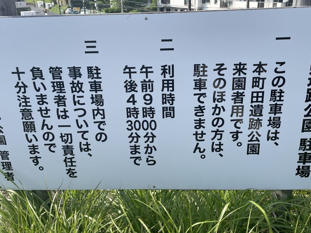 本町田遺跡　駐車場
