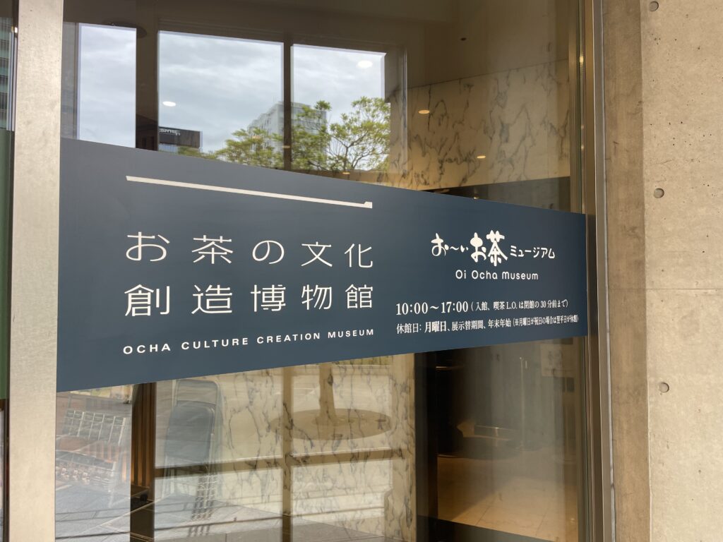 お～いお茶ミュージアム　お茶の文化創造博物館　東京　新橋　伊藤園　LEE100人隊　TB　はな