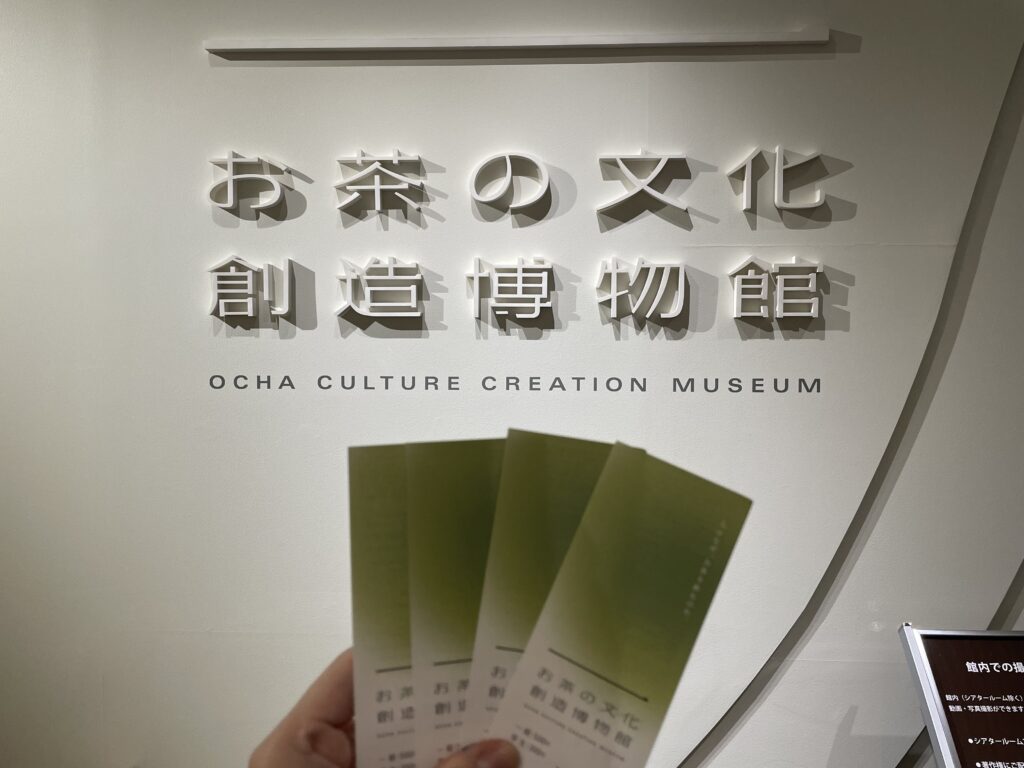 お茶の文化創造博物館