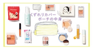 【お直しメイクの必需品14選】ポーチにinしておけば安心！くずれたときにも慌てない！