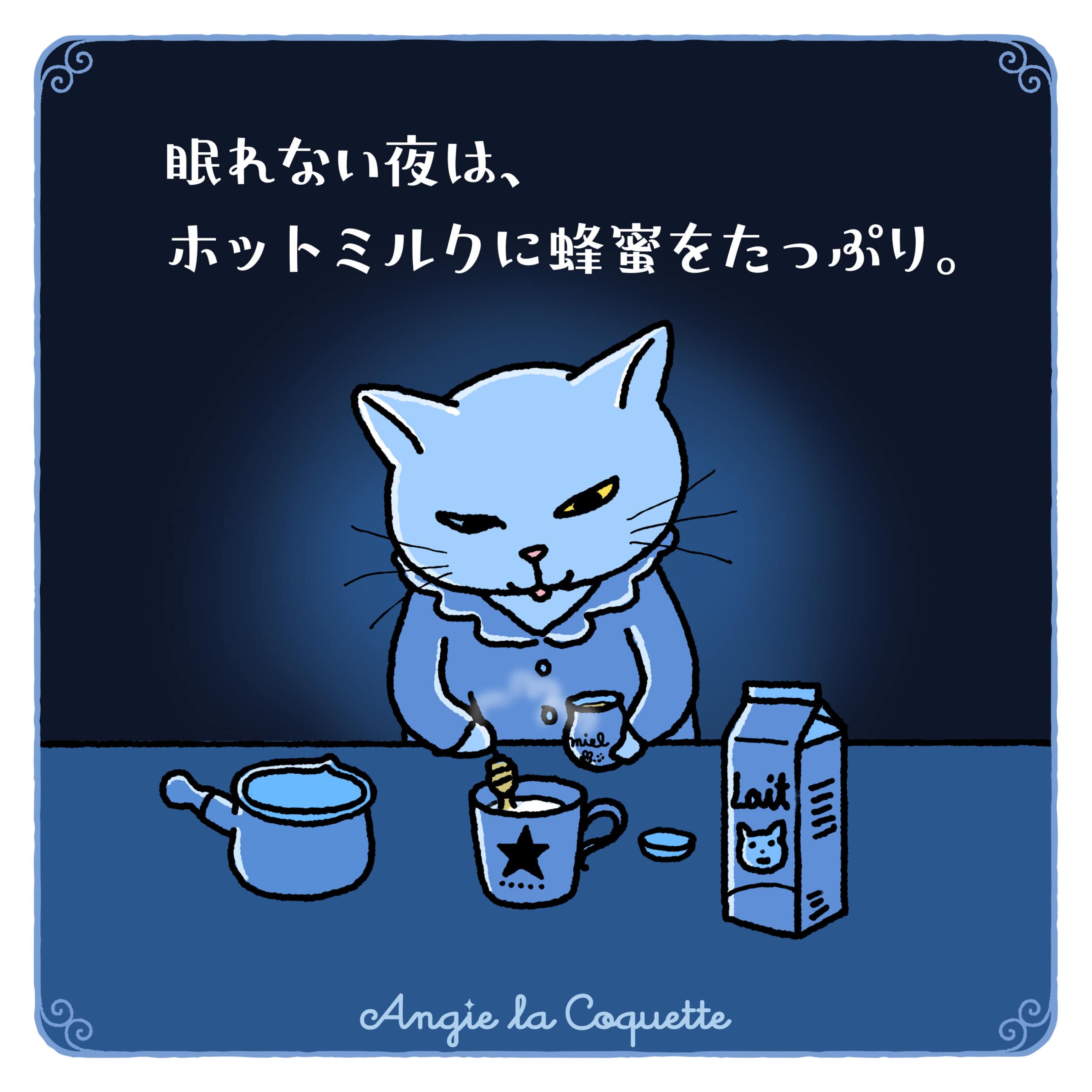 アンジー「眠れない夜は、ホットミルクに蜂蜜をたっぷり。」