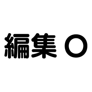 編集O