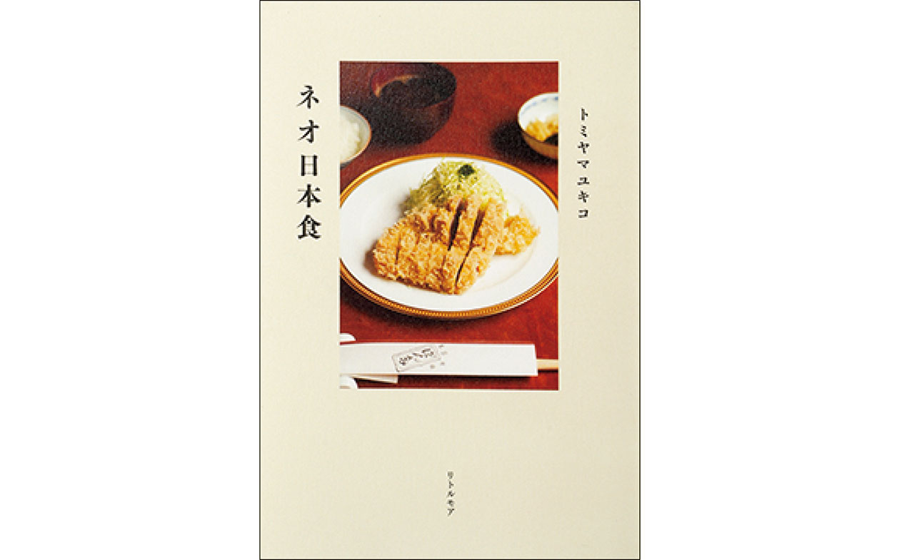 『ネオ日本食』トミヤマユキコ　￥1980／リトルモア
