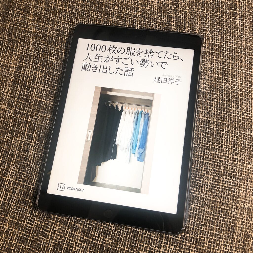 昼田祥子　1000枚の服を捨てたら