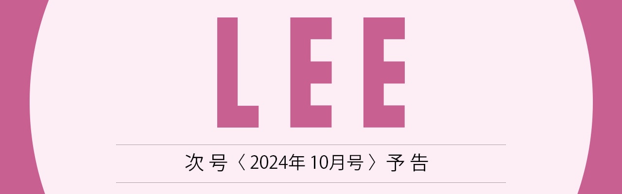 次号LEE2024年10月号予告