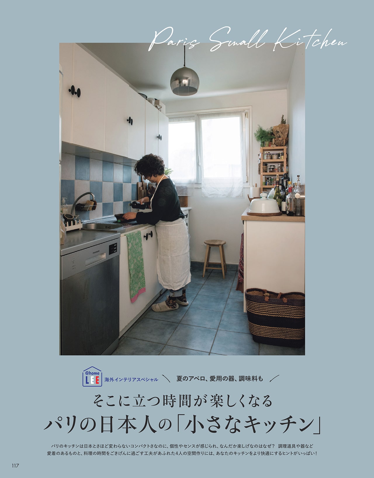 LEE8・9月号『パリの日本人の「小さなキッチン」』のページ