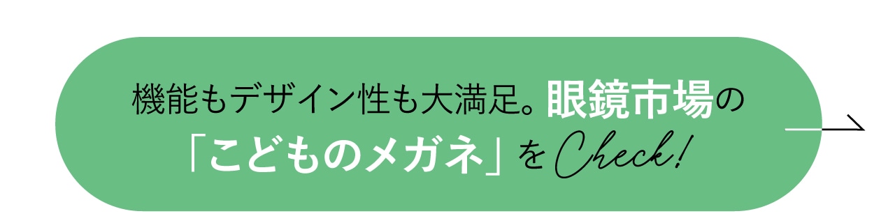 機能もデザイン性も大満足！眼鏡市場の「こどものメガネ」をCheck!