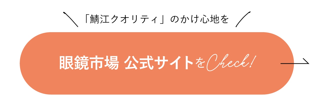 眼鏡市場の公式サイトをcheck！