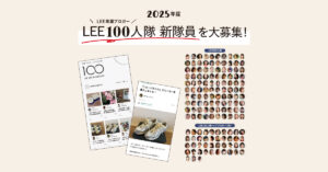 LEE専属ブロガー「2025年度LEE100人隊 新隊員を大募集！【2024年10月6日（日）〆切】