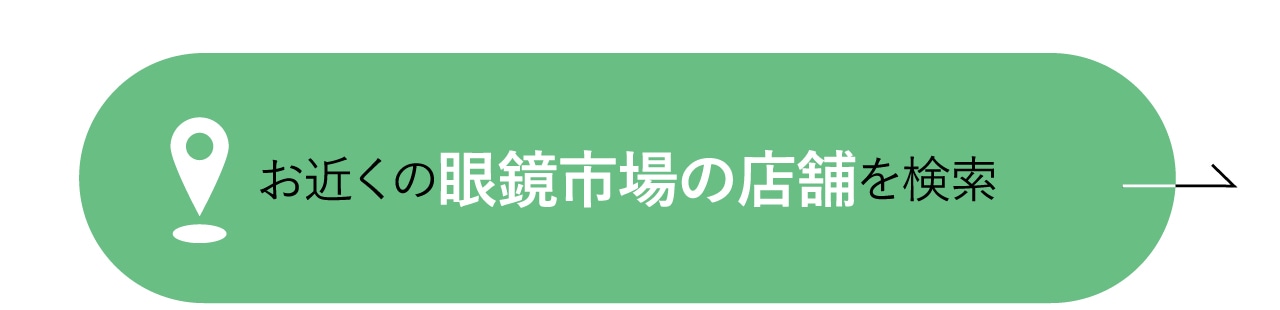 お近くの眼鏡市場の店舗を検索！