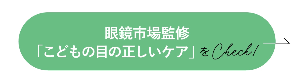眼鏡市場監修「こどもの目の正しいケア」をCheck!