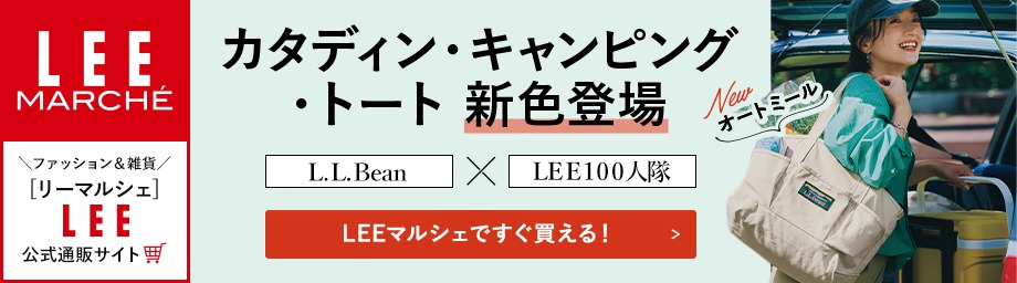 【リーマルシェ】L.L.Beanカタディン・キャンピング・トート新色「オートミール」が登場！【LEEマルシェですぐ買える！】