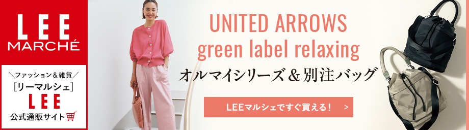 【リーマルシェ】UNITED ARROWS green label relaxing 大好評の「オルマイシリーズ」＆便利すぎる「別注バッグ」【LEEマルシェですぐ買える！】
