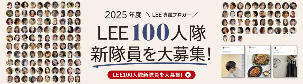 2025年LEE100人隊新隊員募集バナー画像矢印あり