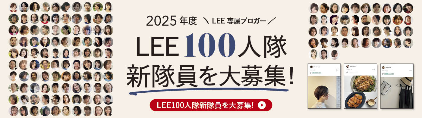 LEE専属ブロガー「2025年度LEE100人隊 新隊員を大募集！【2024年10月6日（日）〆切】