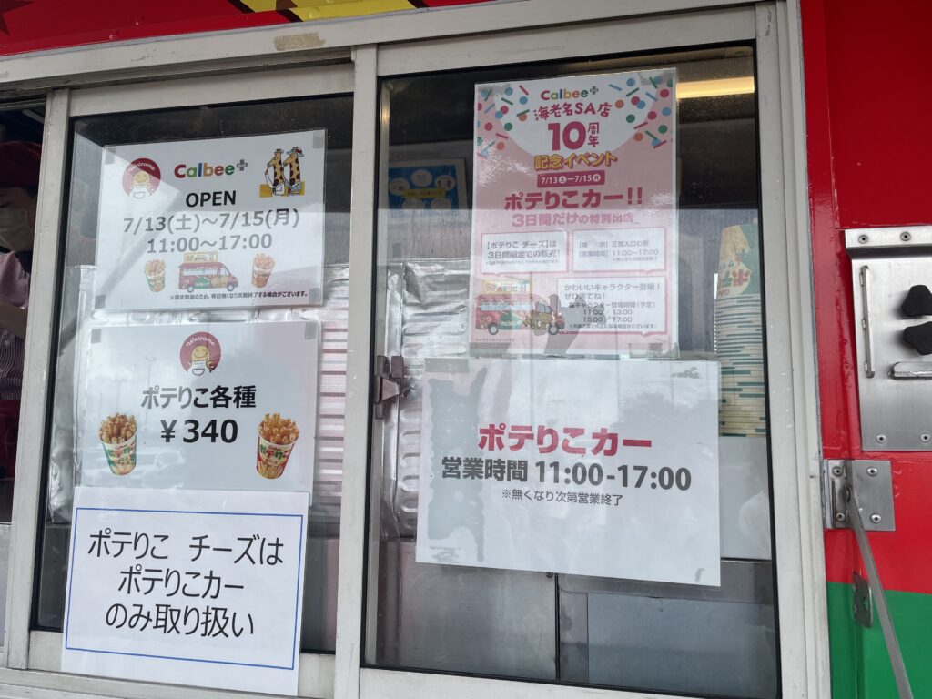 ポテりこカー　ポテりこ　じゃがりこ　ホットスナック　海老名SA店　海老名サービスエリア　特別出店　期間限定　10周年　LEE100人隊　TB　はな　おでかけ　おでかけ部