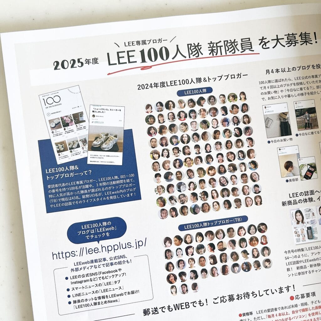LEE8・9月号LEE100人隊の新隊員募集のページ