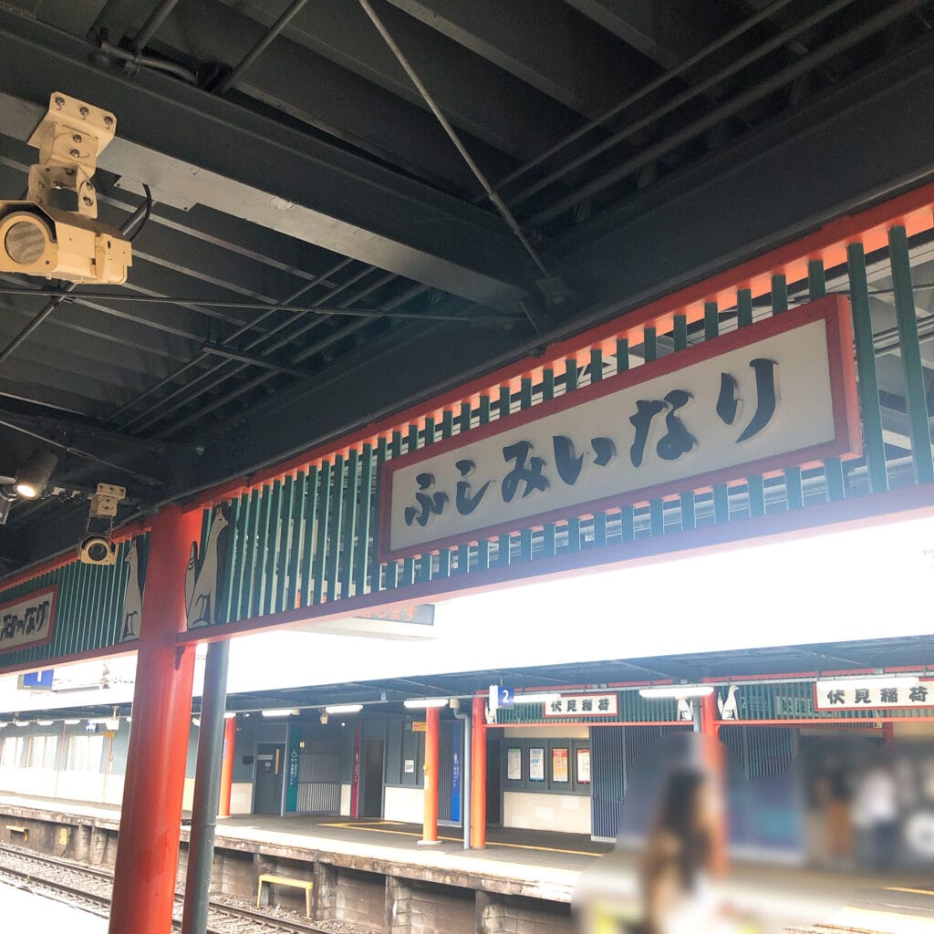 京都　伏見稲荷　駅