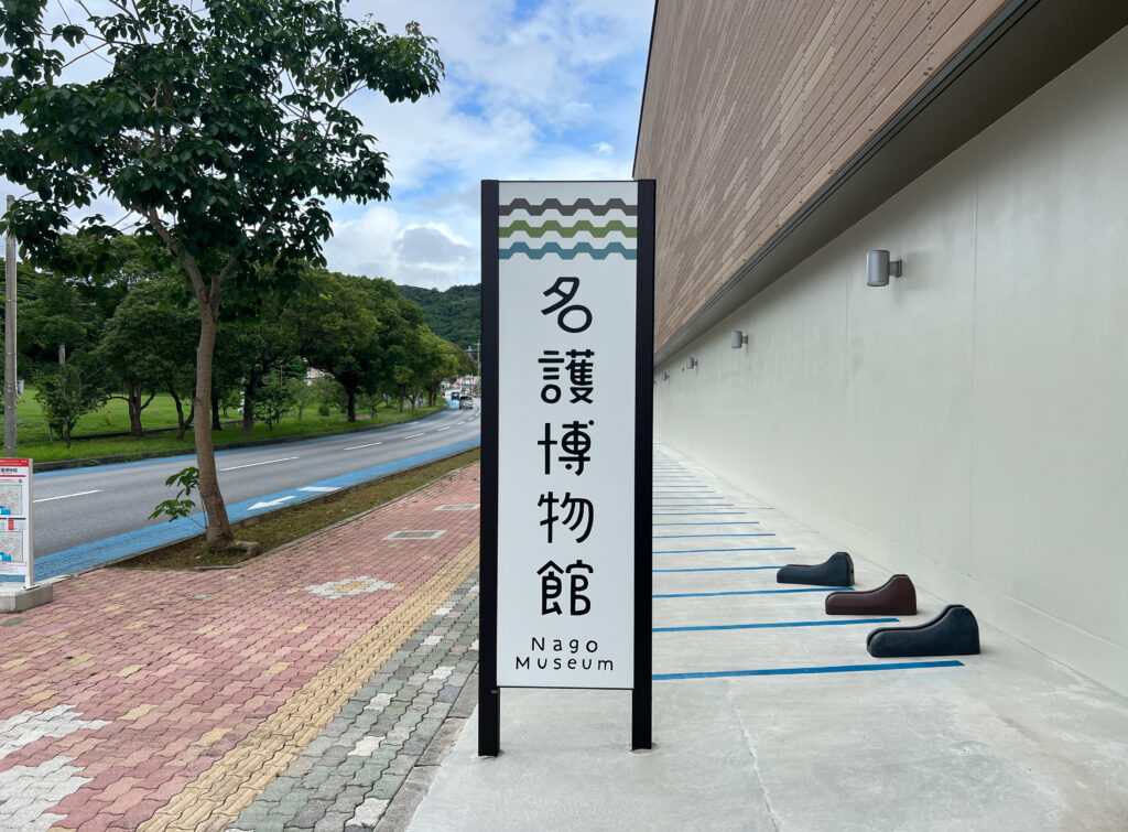 【沖縄】名護博物館「名護・やんばるのくらしと自然」を学ぶ 001icoco