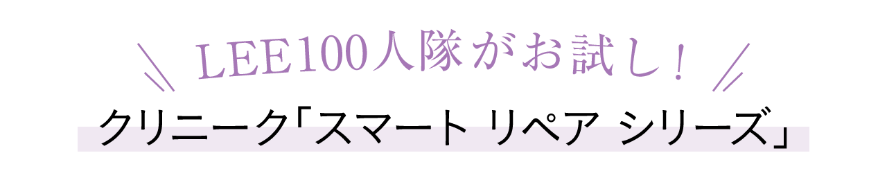 LEE100人隊がお試し！クリニーク「スマート リペア シリーズ」