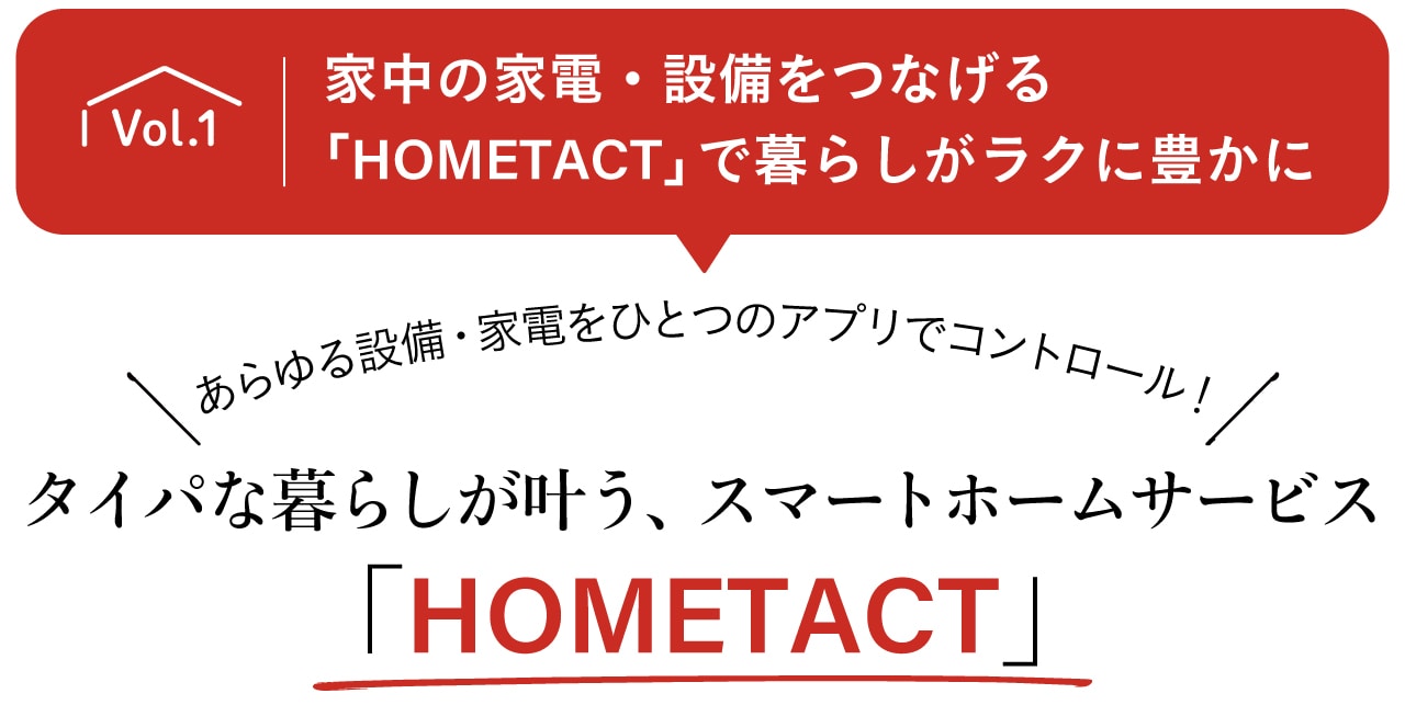 あらゆる設備・家電をひとつのアプリに集約！タイパな暮らしが叶う、スマートホームサービス「HOMETACT」