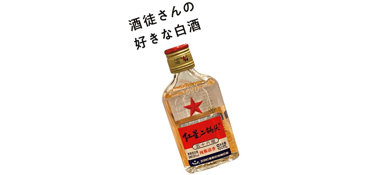 酒徒さんの好きな白酒