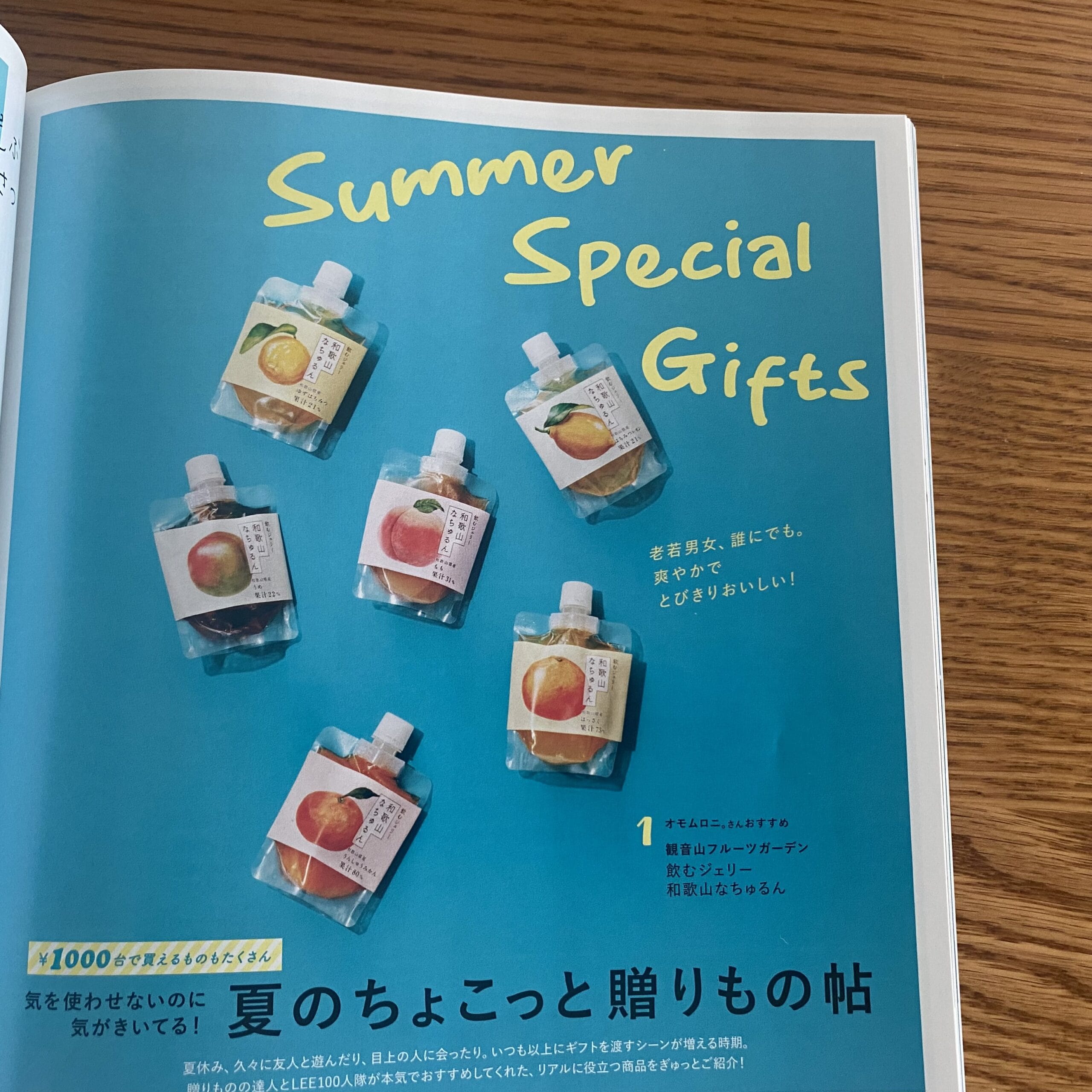 LEE8・9月号『夏のちょこっと贈りもの帖』のページ