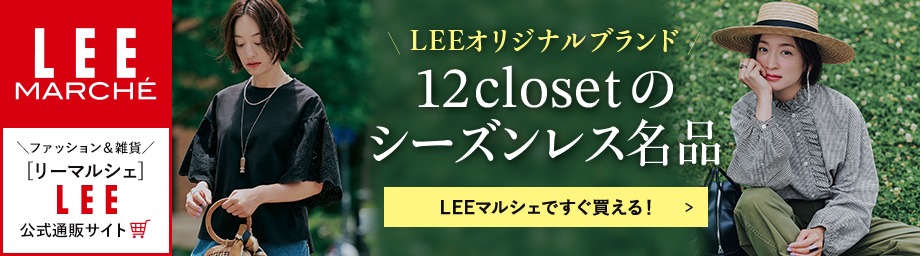 文字：LEEマルシェ　12closet　シーズンレス名品